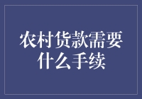 农村贷款手续解析：助力乡村经济发展的金融桥梁