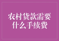 农村贷款需要什么手续费？ - 你的疑问，我们的解答！