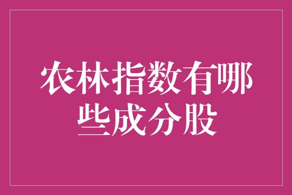 农林指数有哪些成分股