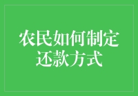 农民伯伯的智慧：如何制定还款方式，让欠款不再成为负担