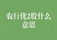 农行优2股：解读中国人寿与农行合资公司的探索性投资