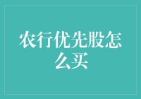 农行优先股的购买指南：投资策略与注意事项