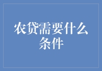 农贷申请：为农业发展注入金融活水