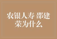 农银人寿邵建荣：为何他成为了保险行业的精英