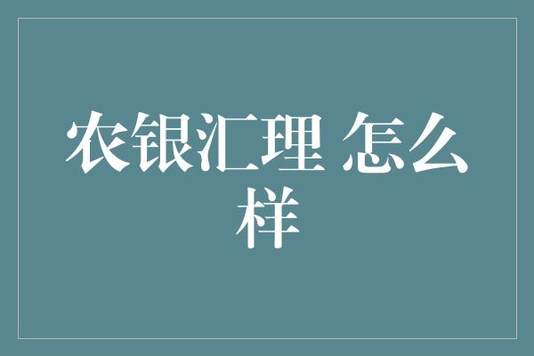 农银汇理 怎么样