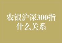 农银沪深300究竟是啥？一文读懂它们的紧密联系！