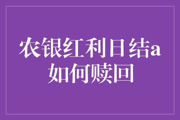 农银红利日结a如何赎回