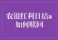 农银红利日结A到底怎么个赎回法？