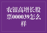 农银高增长股票000039值不值得投资？