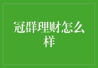 冠群理财：引领互联网金融的新潮流