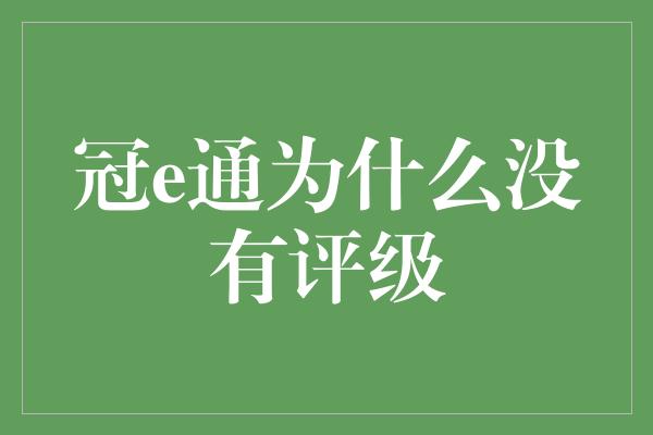 冠e通为什么没有评级