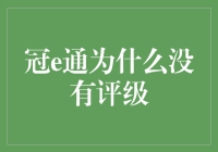 冠e通为何缺失评级？揭秘背后的故事！