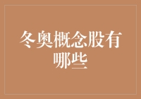 冬奥概念股：体育产业迎冬奥东风，哪些概念股值得关注？