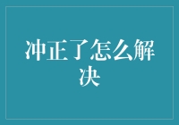 一道神秘的数学题：冲正了怎么解决