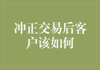 冲正交易后客户应如何处理：一份详细的指南