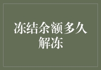 冻结的余额，我的真爱，你到底要多久才肯解冻？