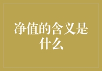 你了解净值吗？轻松明了、有趣又实用的净值解读