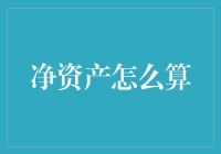 如何科学计算你的净资产：一场财务魔术秀