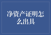 如何用净资产证明登上人生巅峰：一份指南