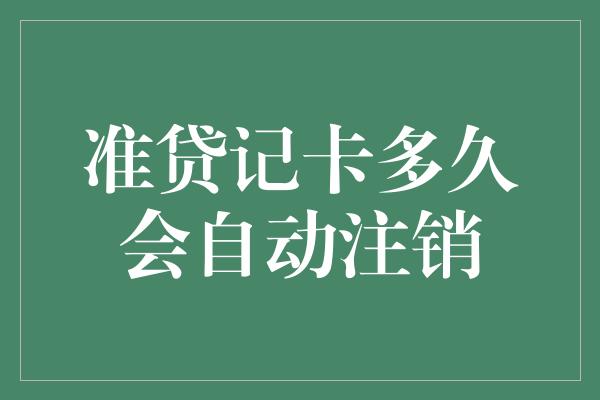 准贷记卡多久会自动注销