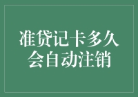 准贷记卡：那些年被遗忘的银行卡们