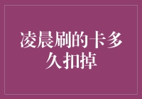 凌晨网络支付：扣款时间的秘密