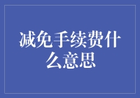 金融创新中的手续费减免：意义、策略与趋势