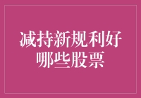 减持新规下，谁将成为下一个市场焦点？