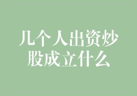 几个人出资炒股成立股票投资俱乐部：金融智慧的合作结晶