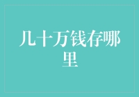 几十万存款如何安全存放？金融产品与渠道对比分析