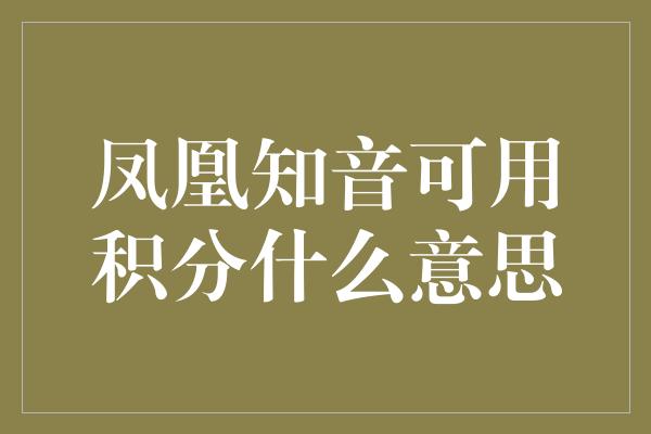 凤凰知音可用积分什么意思