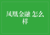 从凤凰金融视角看现代金融科技的机遇与挑战