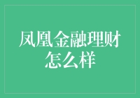 凤凰金融理财：金融科技引领下的投资新选择