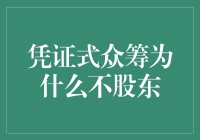 凭证式众筹与股东身份：解析背后的权益与角色差异