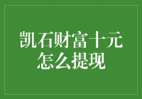 凯石财富十元提现攻略：让梦想起飞，只需十元！