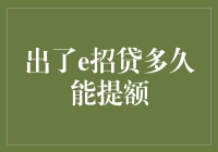 如何提高E招贷的额度：从申请到额度提升的攻略