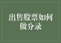 股票买卖账单：如何在账本上记录你从股市中捞金（或亏钱）的过程？