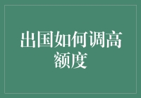 出国如何提高信用额度：策略与技巧