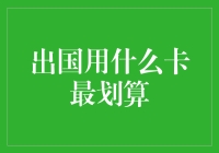 出国用什么卡最划算：深度解析信用卡与借记卡的优劣对比