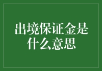 出个境还要交‘保证金’？我们不是在押送罪犯吧！