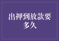 从押到放款，你需要和时间赛跑吗？