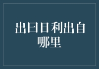 出曰日利出自哪里？神秘之地大揭秘！