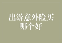 出游意外险，哪一款才是你的最佳选择？