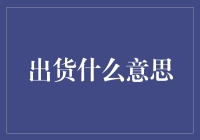 嘿！你知道什么是'出货'吗？