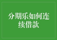 分期乐：新手上路，老手潜水，教你如何连续借款不翻车