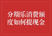 分期乐：你的钱途何止于提现金？