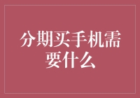 分期买手机真的划算吗？你需要知道这几点！