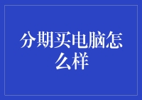 以分期方式购买电脑：科技消费新趋势