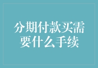 分期付款：从江湖买大侠秘籍到信用卡分期的手续