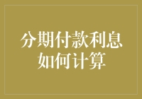 分期付款利息计算方法详解与实例分析